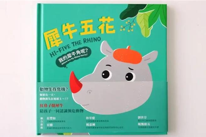 「玩GOGO住房專案」加贈具動物保育教育意義的繪本《犀牛五花：我的犀牛角呢？》，培養兒童愛護關心動物的觀念。(六福旅遊集團提供)