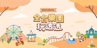 KKday揪親子暢玩全台樂園！ 最Q玩伴套票63折起 加贈星巴克折扣券