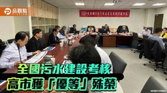 品觀點｜全國污水建設評鑑揭曉 高雄榮獲最高「優等」殊榮