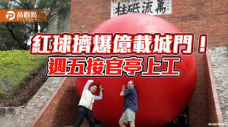 品觀點｜紅球計畫週五登場！黃偉哲赴億載城門打卡拍照