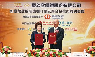 臺灣企銀主辦 慶欣欣鋼鐵46.8億聯貸 簽約