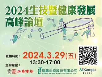 生技暨健康发展论坛 3／29线上直播