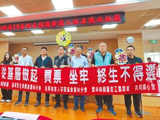 雲林補選抽號次 大咖輔選拚人氣