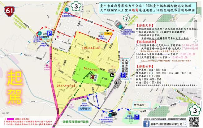 2024年大甲妈祖遶境进香活动将于4月5日起驾，及13、14日回銮期间涌入大甲街区人车眾多，台中市大甲警分局公布交通管制措施。（大甲警分局提供／张妍溱台中传真）