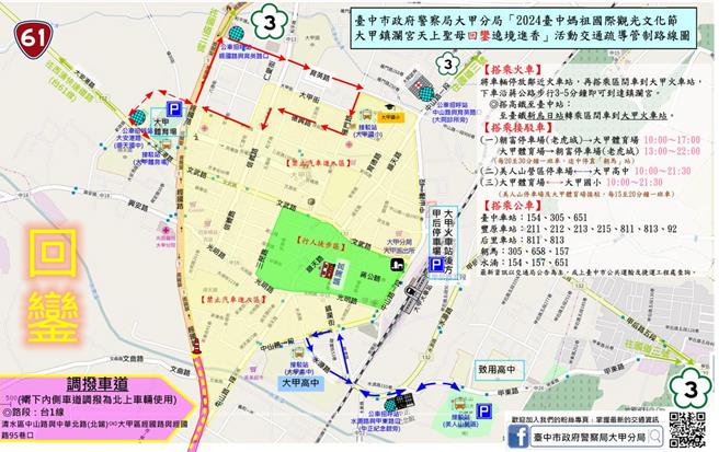 2024年大甲妈祖遶境进香活动将于4月5日起驾，及13、14日回銮期间涌入大甲街区人车眾多，台中市大甲警分局公布交通管制措施。（大甲警分局提供／张妍溱台中传真）