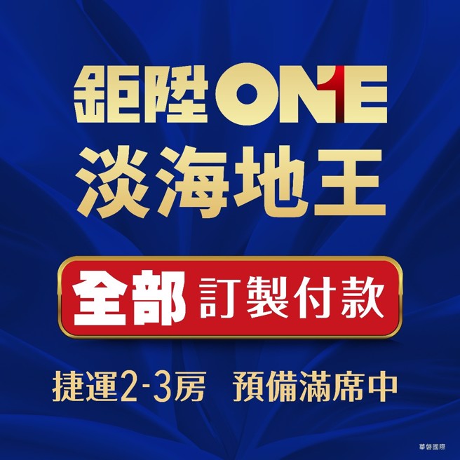 目前本案已售高达9成，特别在最后一成稀有户中推出「全面订制付款方案」，让消费者自行决定付款进度及时程，为的就是让新消费者能够感受到差异、更贴心有感的服务内容。(图/鉅陞建设提供)