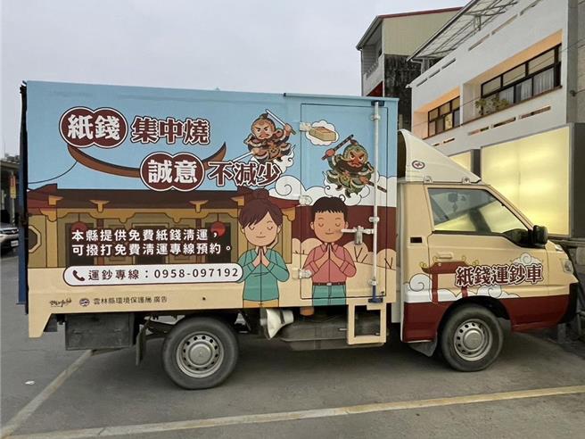 云林县环保局今年推出「纸钱运钞车」，免费把纸钱代运至虎尾殡葬所的环保金炉燃烧。（云林县环保局提供）