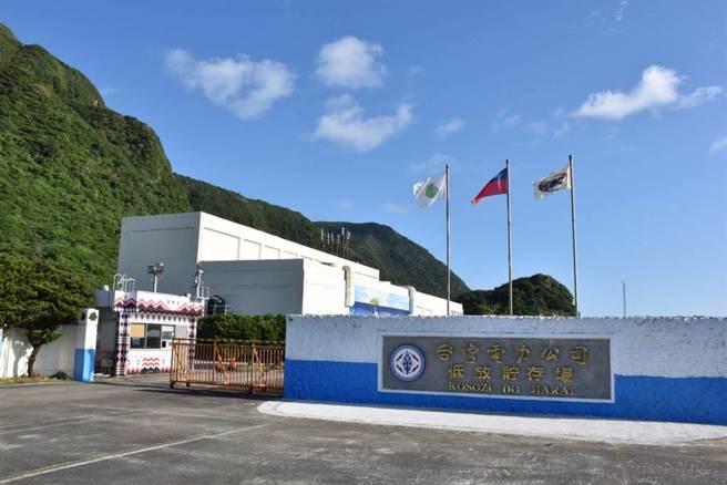 兰屿低放核废料贮放厂有10万桶低放射核废料，多年来一直有迁回本岛的意见，但迟迟未落实。(本报资料照/台电提供)