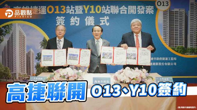 高捷聯開O13、Y10簽約啟動，開創「軌道經濟」繁榮地方。（圖片來源：高雄市捷運局提供）
