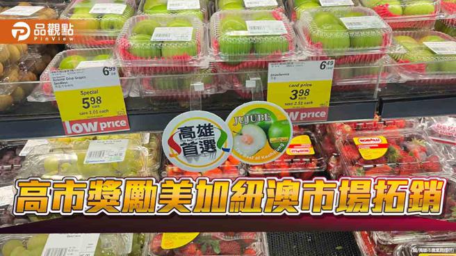 高雄農產外銷有成，加碼獎勵美加紐澳市場拓銷。（圖／高雄市農業局）