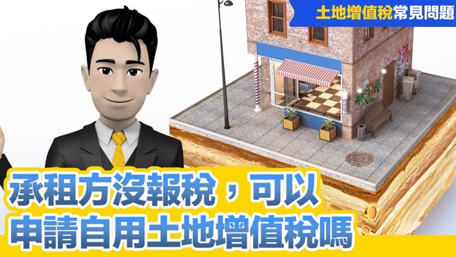 永庆房产专家提醒，土地增值税有10%自用优惠税率，但须符合相关条件。示意图/永庆房屋提供