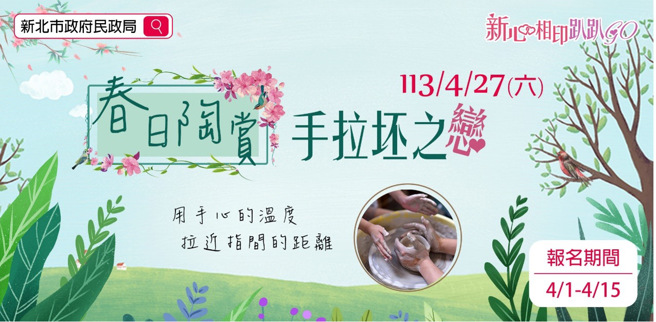 今(113)年联谊活动之首场(4/27)主题，结合闯关与陶艺欣赏活动，还能体验制作手拉坯。(图/新北市政府民政局提供)