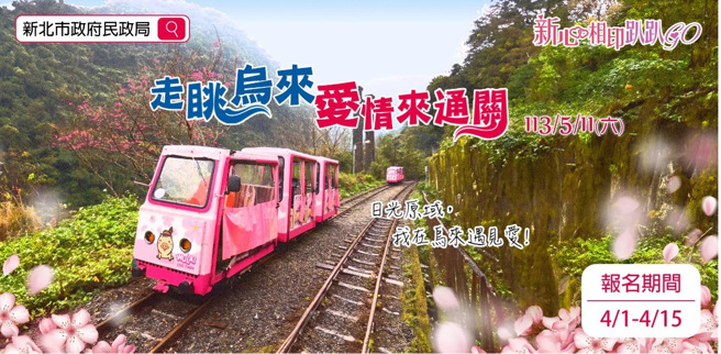 今(113)年联谊活动之场次二(5/11)主题，让联谊者们搭乘乌来台车漫游山景间，拉近彼此的距离。 (图/新北市政府民政局提供)