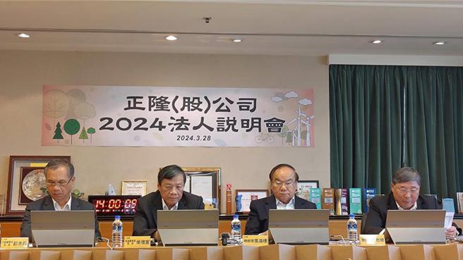 正隆28日召开法说会，左起依序为：正隆副总经理彭木祥、副总经理侯增富、总经理张清标、副总经理何台桹。图／正隆提供