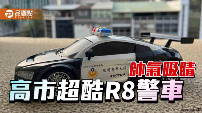 超酷R8遙控警車帥氣吸睛 ，高警交通宣導品搶手爆紅。（圖／高市警交通大隊）