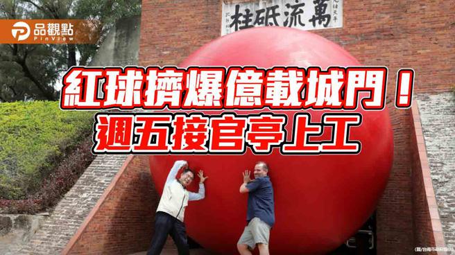 紅球計畫週五登場！黃偉哲搶先赴億載城門打卡拍照