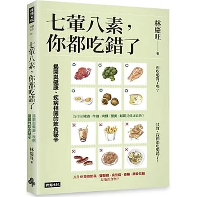 七荤八素，你都吃错了：揭开与健康、疾病相关的饮食秘辛（时报出版）
