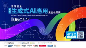 黑客松競賽 在臺打造生成式 AI 典範！