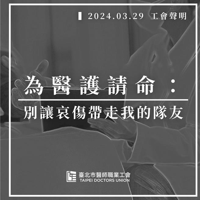 台北市医师职业工会今日发声，强调没有一位民眾甘心亲属遭遇不幸，正如同每一位医疗工作者都对于手上逝去的生命都感到不甘及遗憾。(黄敬文摄)