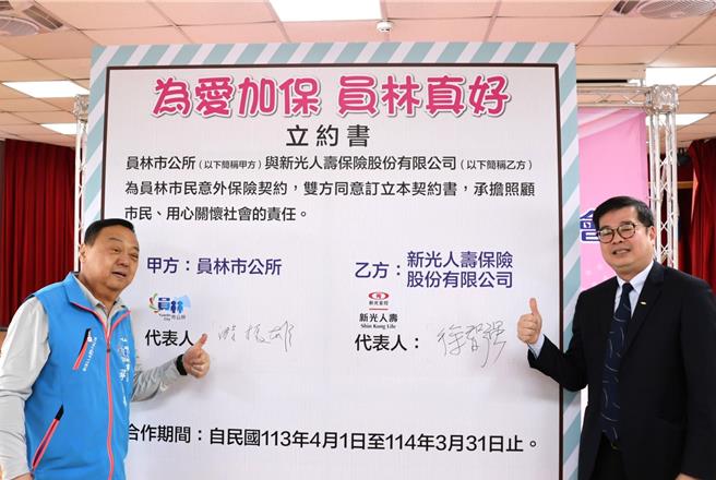 彰化县员林市长游振雄（左）与新光人寿处长徐智强（右）29日共同签订员林市民意外保险契约书。（员林市公所提供／孙英哲彰化传真）