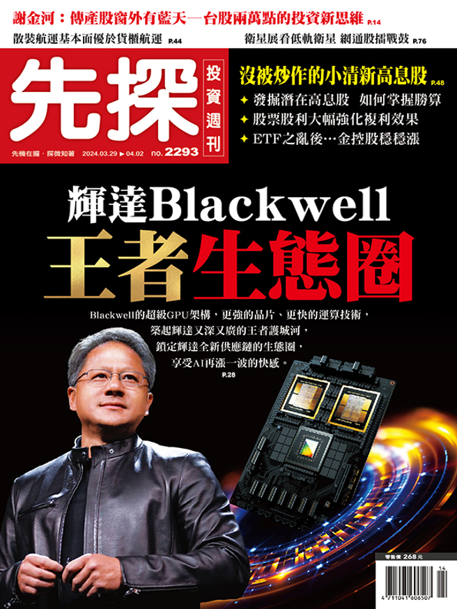 《先探投資週刊2293》