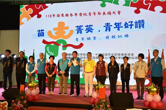 救国团苗栗县团委会29日与苗栗县政府合办的优秀青年楷模表扬，苗栗县长锺东锦致词鼓励青年多生育。（谢明俊摄）