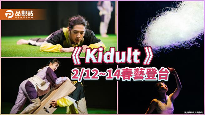 许程崴首度春艺登台起舞  诠释《Kidult》梦幻童趣现代舞作（图片来源：摄影郑存妤 高雄市文化局提供）