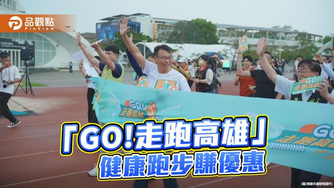 打造高雄12處智慧走跑場域  「GO!走跑高雄」健康跑步賺優惠（圖片來源：高雄市運動發展局提供）