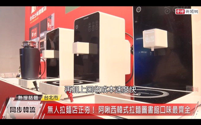 「自助煮麵机」操作方便简单，只要轻松一按，不出几分钟便可以吃到热腾腾的美味泡麵。（图片来源/中时新闻网）