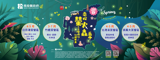 萤火虫季期间将推出｢搭好行赏萤趣 畅游南投抽好礼」活动。(图/南投县政府提供)