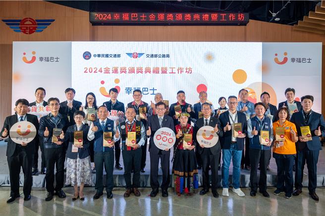 公路局今日举办「2024幸福巴士金运奖颁奖典礼」。（公路局提供／陈佑诚台北传真）