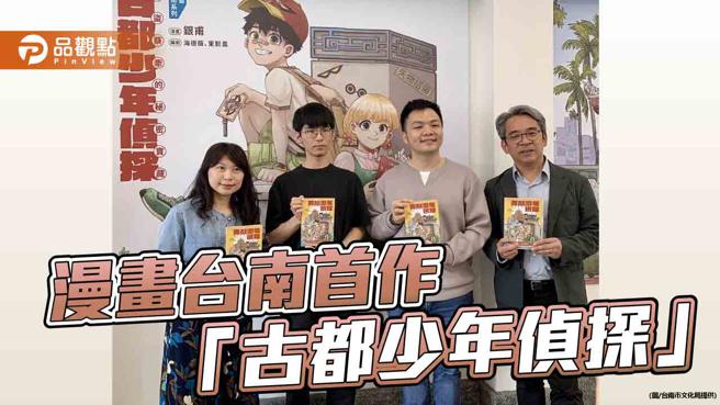 漫畫台南首作 「古都少年偵探」發表！穿梭台南巷弄找尋海盜秘寶 (圖片來源：台南市文化局提供)