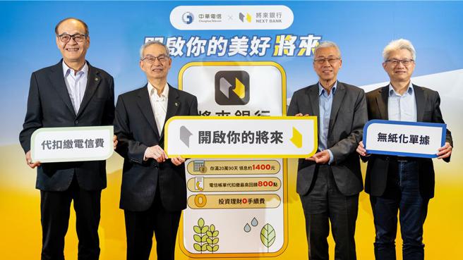 将来银行携手中华电信，共推ESG优惠专案，左起将来银行总经理许柏林、将来银行董事长锺福贵、中华电信个家分公司总经理胡学海、中华电信投资事业处副总经理陈元凯。图／将来银行提供