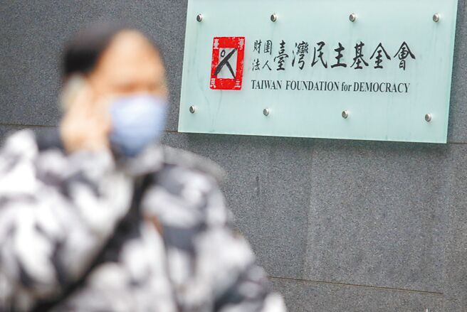 财团法人台湾民主基金会。（本报资料照片）
