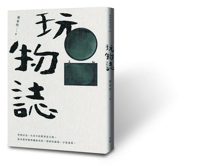 玩物誌（有鹿文化提供）