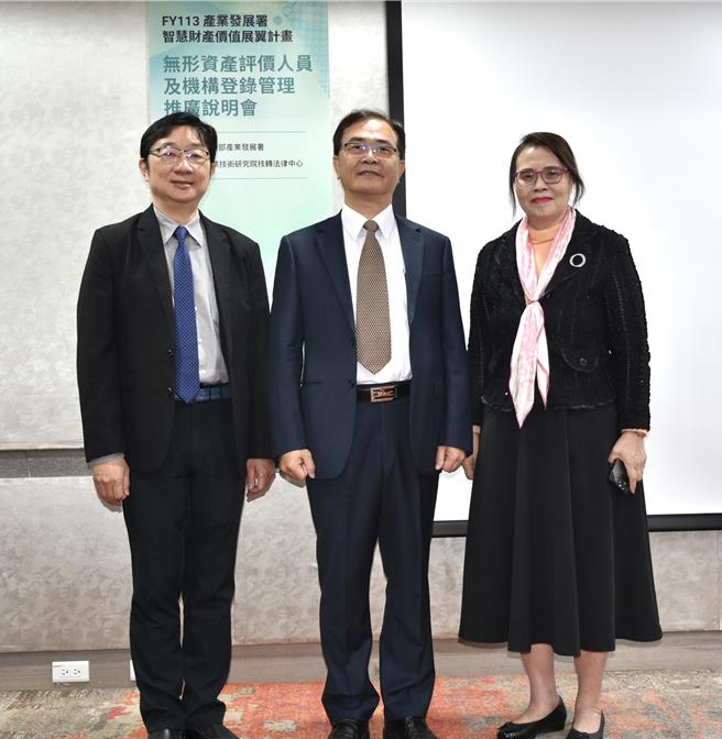 经济部产发署主办「无形资产评价人员及机构登录管理推广说明会」，会计研究发展基金会王怡心董事长(右)、经济部产业发展署陈良栋副组长(中)与工研院技转法律中心王伟霖资深策略长(左)与会合影。(会计研究发展基金会提供)