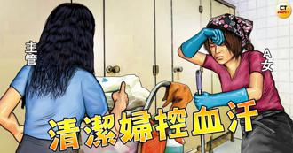 霸凌清潔婦！阿嬤「洗垃圾桶」挨主管打 兒怒批：血汗公司壓榨人