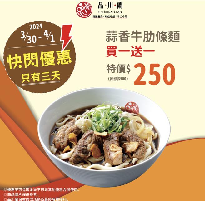品川兰限时「蒜香牛肋条麵」买1送1。（三商餐饮提供／朱世凯台北传真）