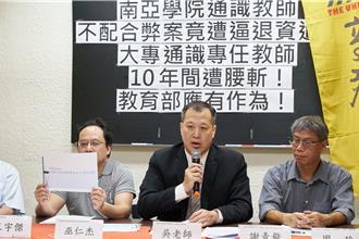 南亞學院通識教師遭惡意資遣 高教工喊話教育部「非個案」