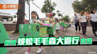 品觀點｜蜈蚣毛毛蟲大遊行登場！ 孩童手繪還原台南蜈蚣陣