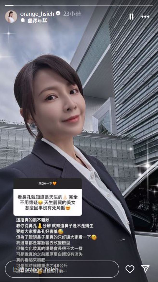 谢京颖秀鼻孔照否认整形。（图／IG@orange_hsieh）