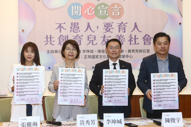 立委張雅琳（左起）、黃秀芳、李坤城、陳俊宇1日召開「開心宣言：不愚人，要育人，共創育兒友善社會」記者會。（鄧博仁攝）