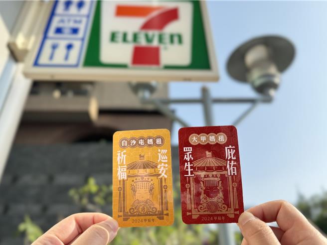 7-11攜手苗栗通霄白沙屯拱天宮與台中大甲鎮瀾宮，推出2款全新2024甲辰年宮廟隨取卡，是支付工具也是平安符。（7-11提供／朱世凱台北傳真）