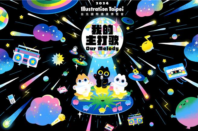今年台北国际插画博览会以「我的主打歌」做为口号宣传。（开翔国际提供／黄唯淯台北传真）