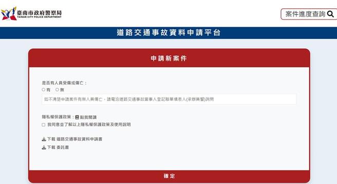 台南市政府警察局交通事故申請網站頁面。（交大提供／洪榮志台南傳真）