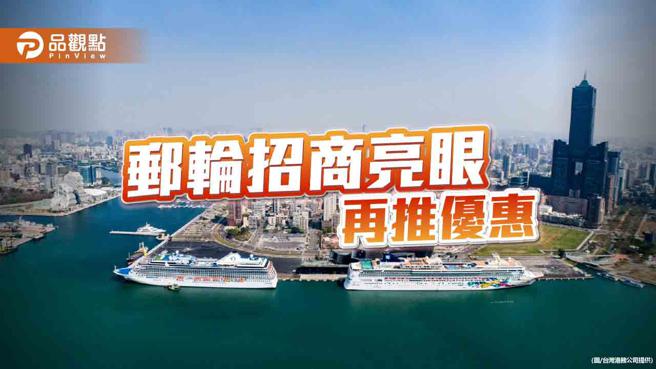 郵輪招商實績亮眼，港務公司再推優惠行銷台灣。（台灣港務公司提供）