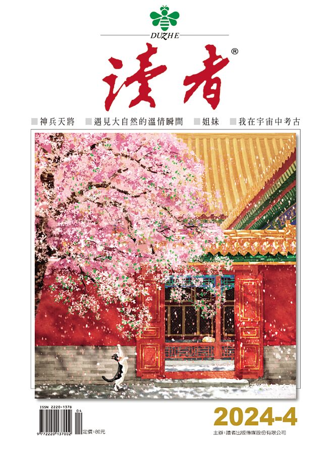 《讀者》雜誌4月號封面。圖／業者提供