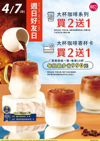4／7周日好友日 85℃大杯咖啡系列買2送1