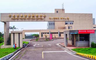 竹北水資中心2期擴充 台積電再生水專管要中央買單