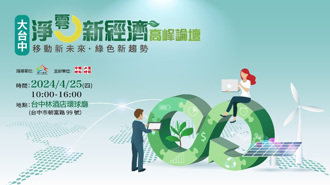 邁向淨零新時代　新經濟高峰論壇熱烈報名中